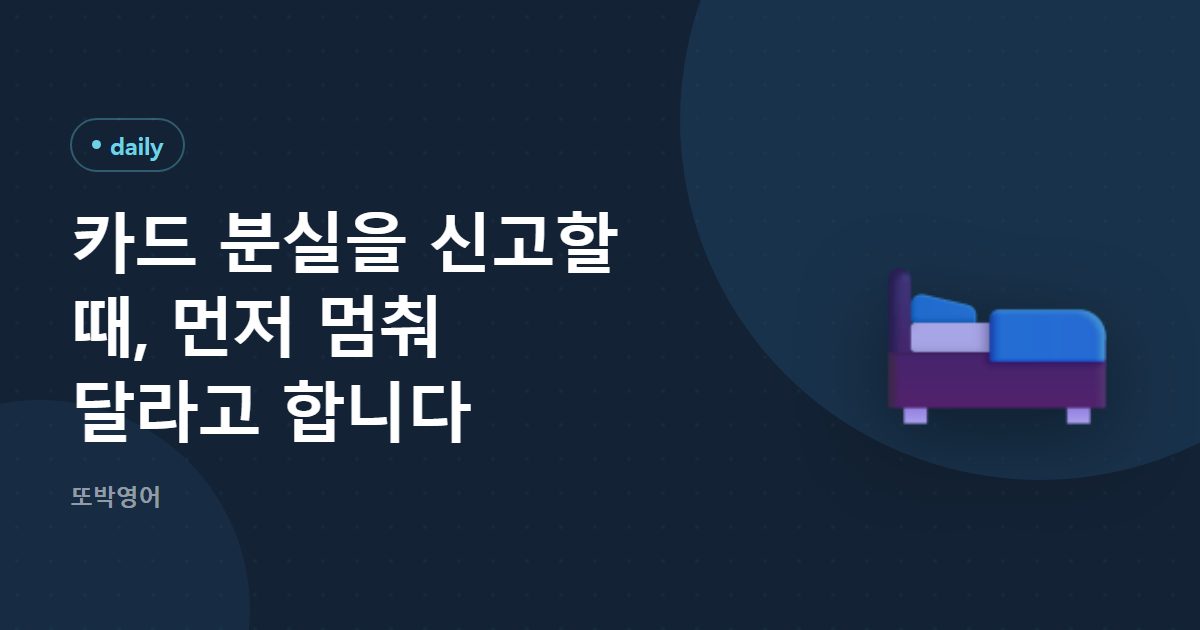 카드를 잃어버렸을 때 먼저 하는 말은 block 입니다