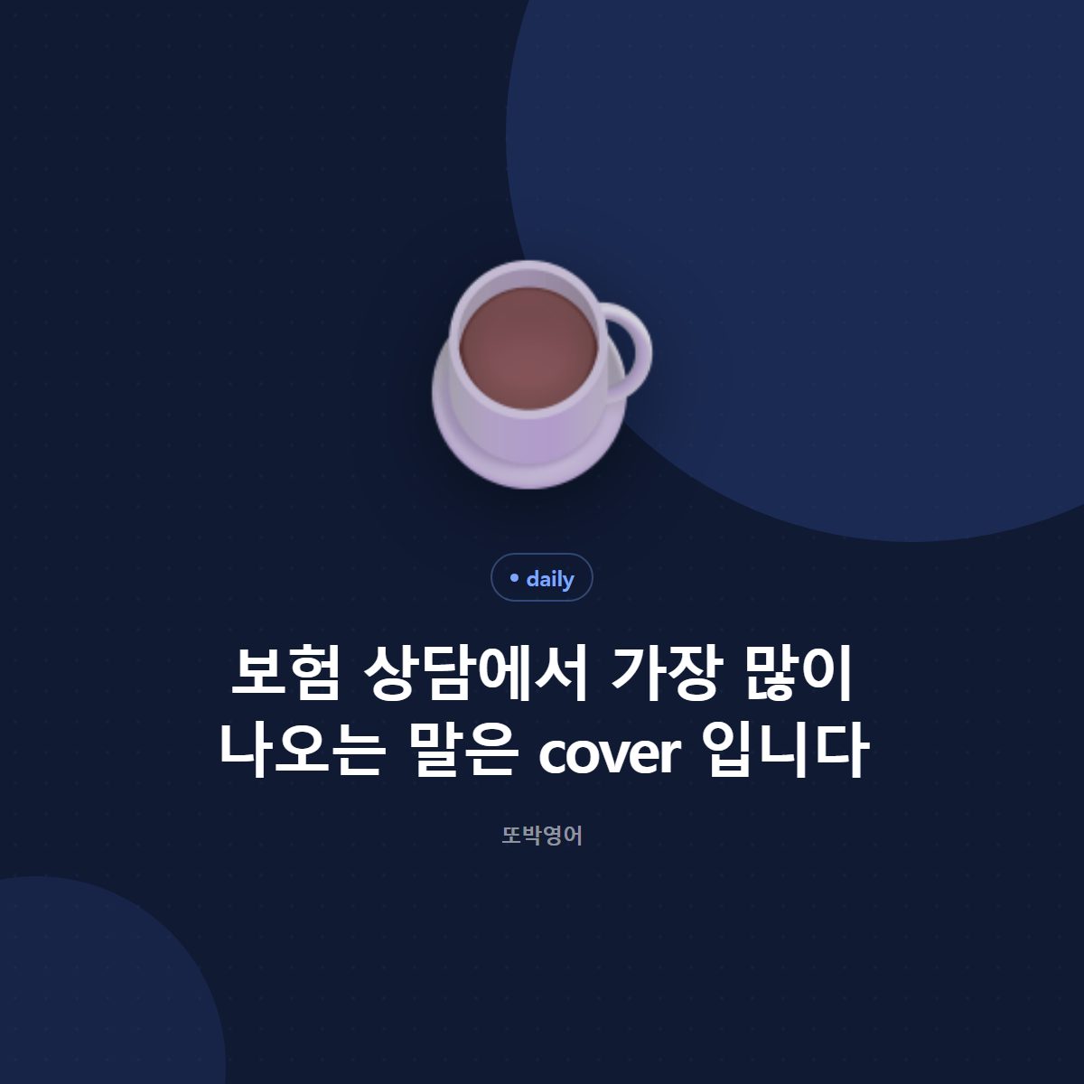 보험을 상담할 때 창구에서 오가는 말
