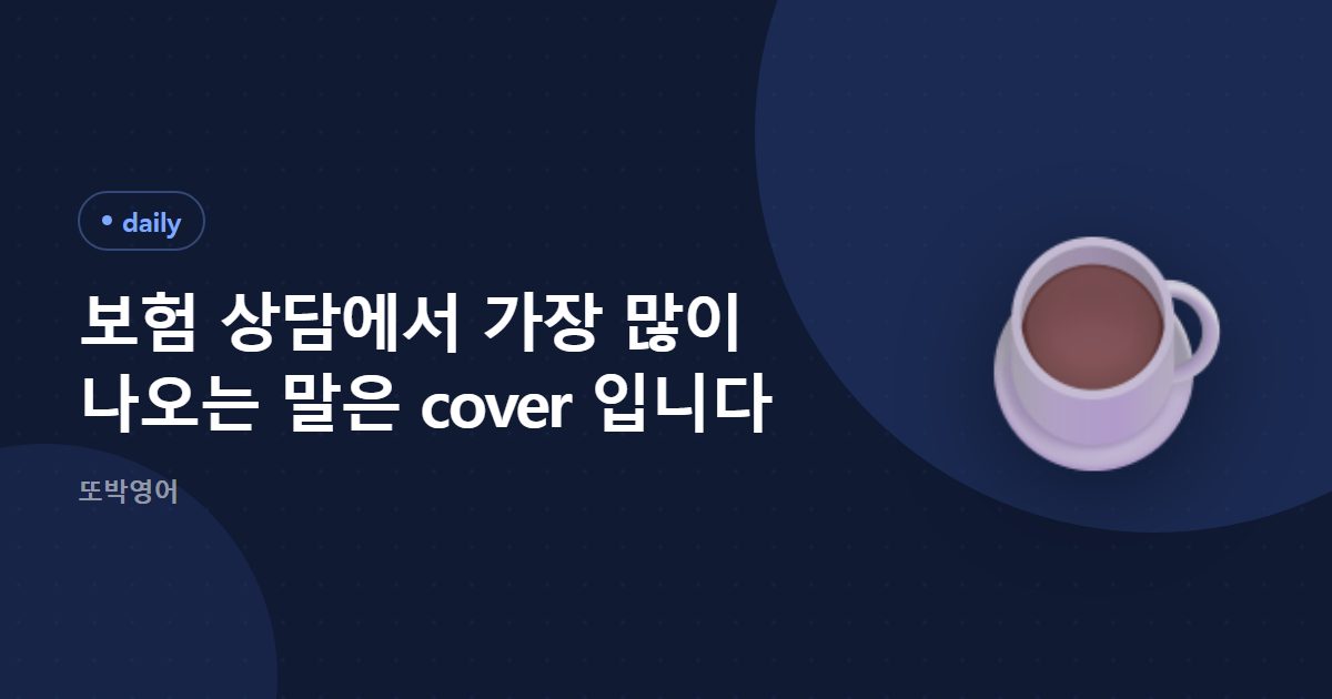 보험을 상담할 때 창구에서 오가는 말
