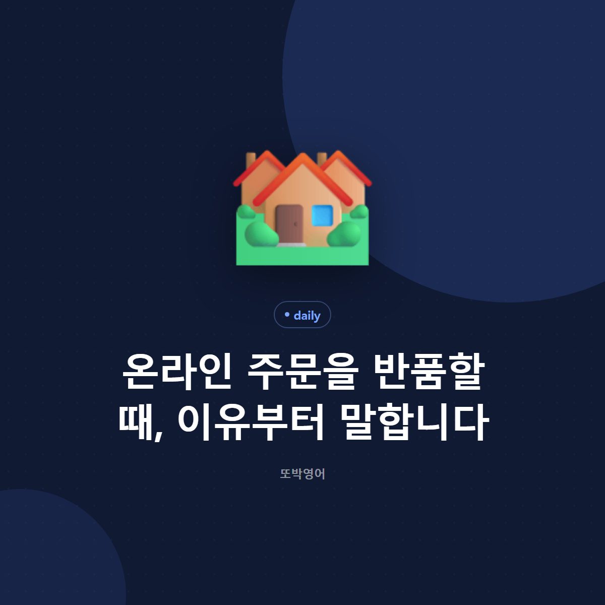 온라인 주문을 반품할 때, 바꿀지 돌려줄지 먼저