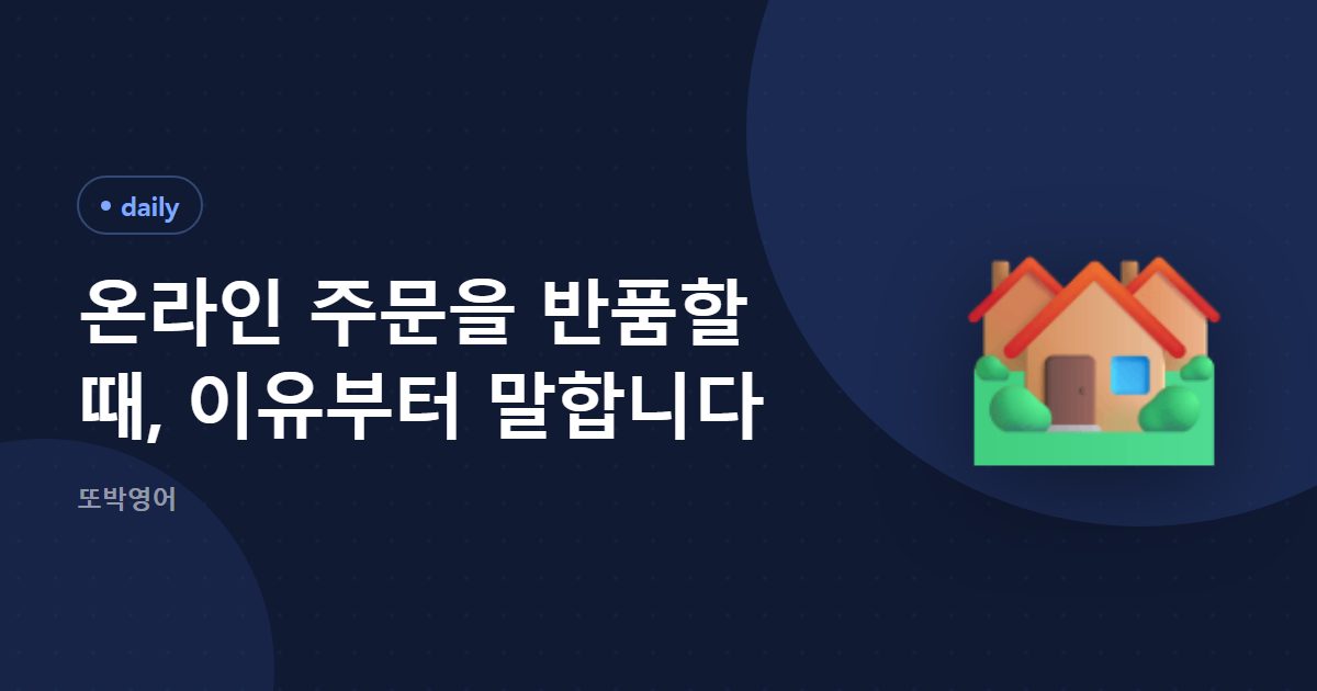 온라인 주문을 반품할 때, 바꿀지 돌려줄지 먼저