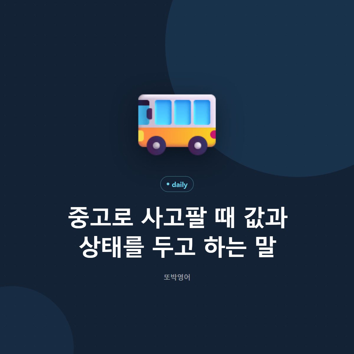 중고로 사고팔 때 값과 상태를 두고 하는 말