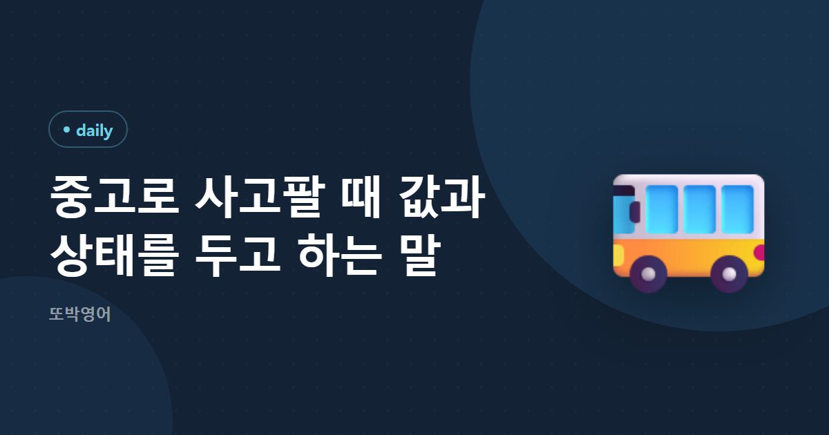 중고로 사고팔 때 값과 상태를 두고 하는 말