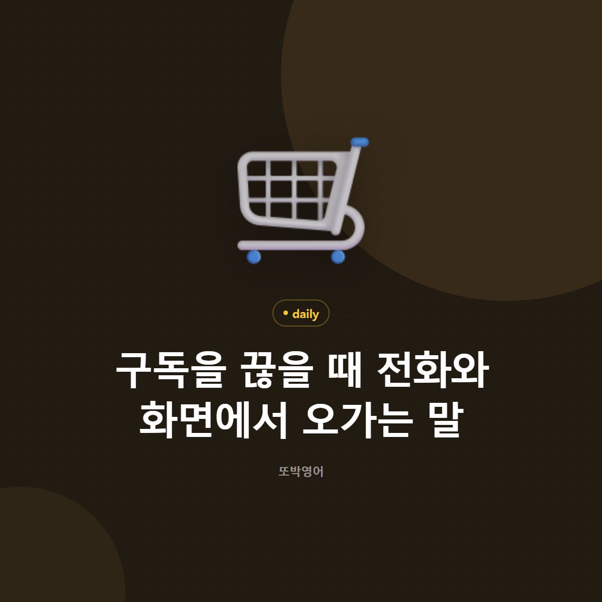 구독을 끊는 말은 cancel 과 charge 로 오갑니다