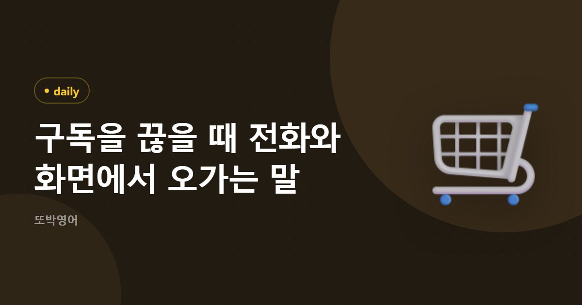 구독을 끊는 말은 cancel 과 charge 로 오갑니다
