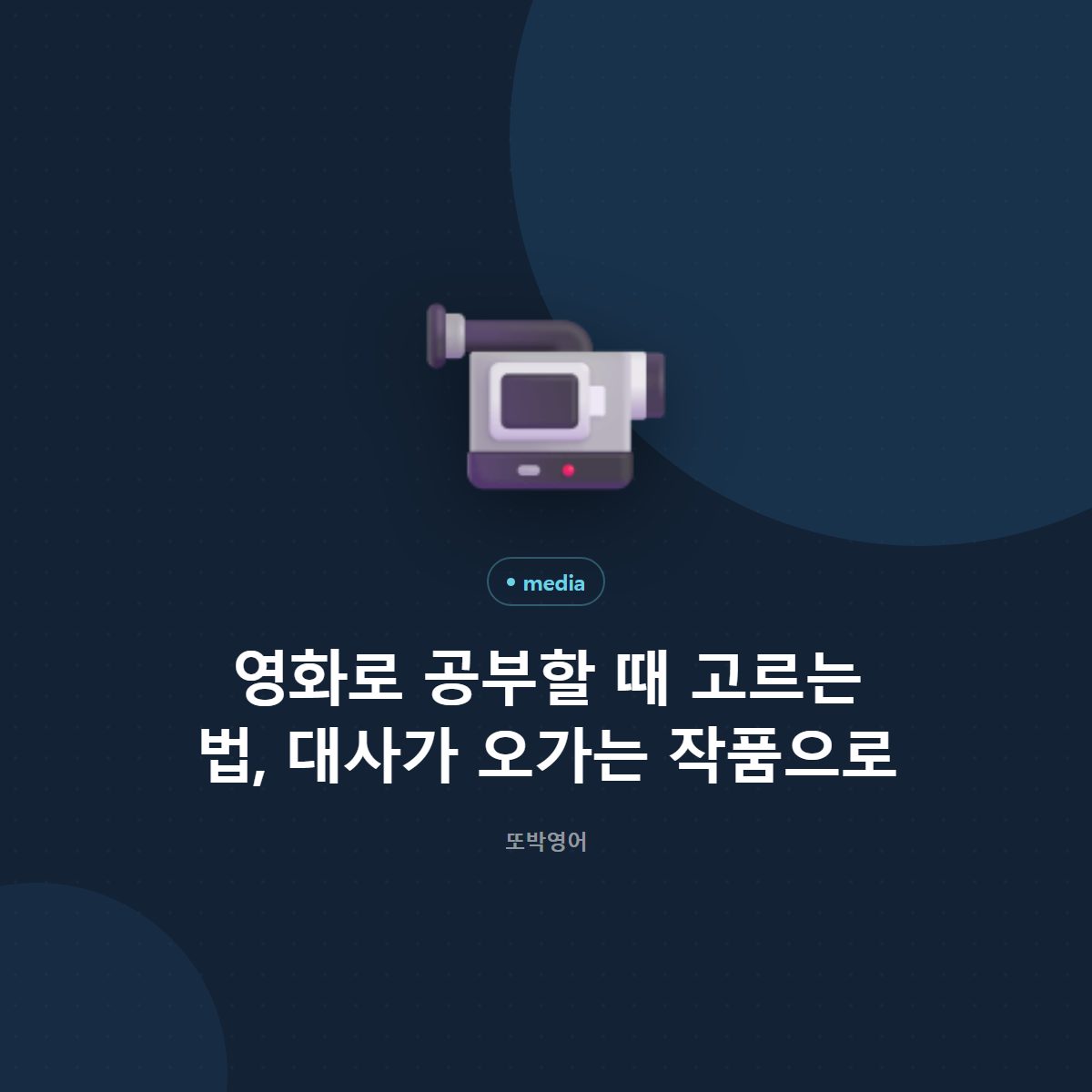 영화로 공부할 때 고르는 법, 대사가 오가는 작품으로