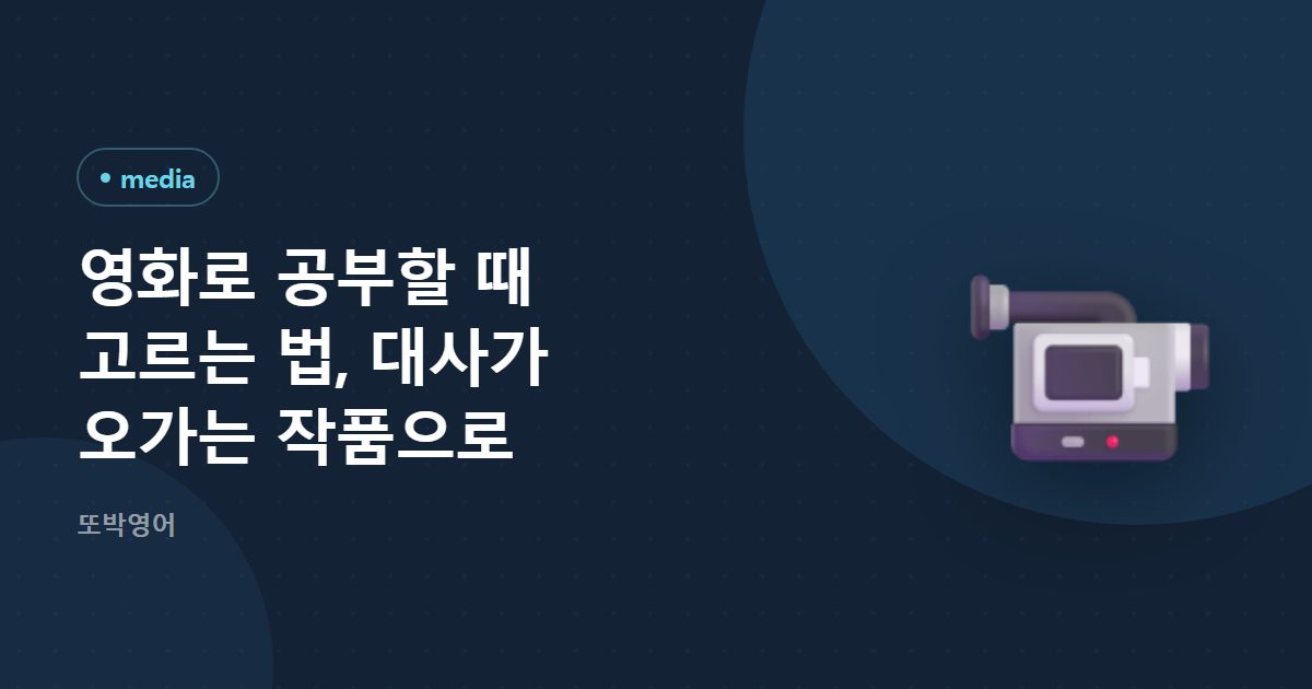 영화로 공부할 때 고르는 법, 대사가 오가는 작품으로