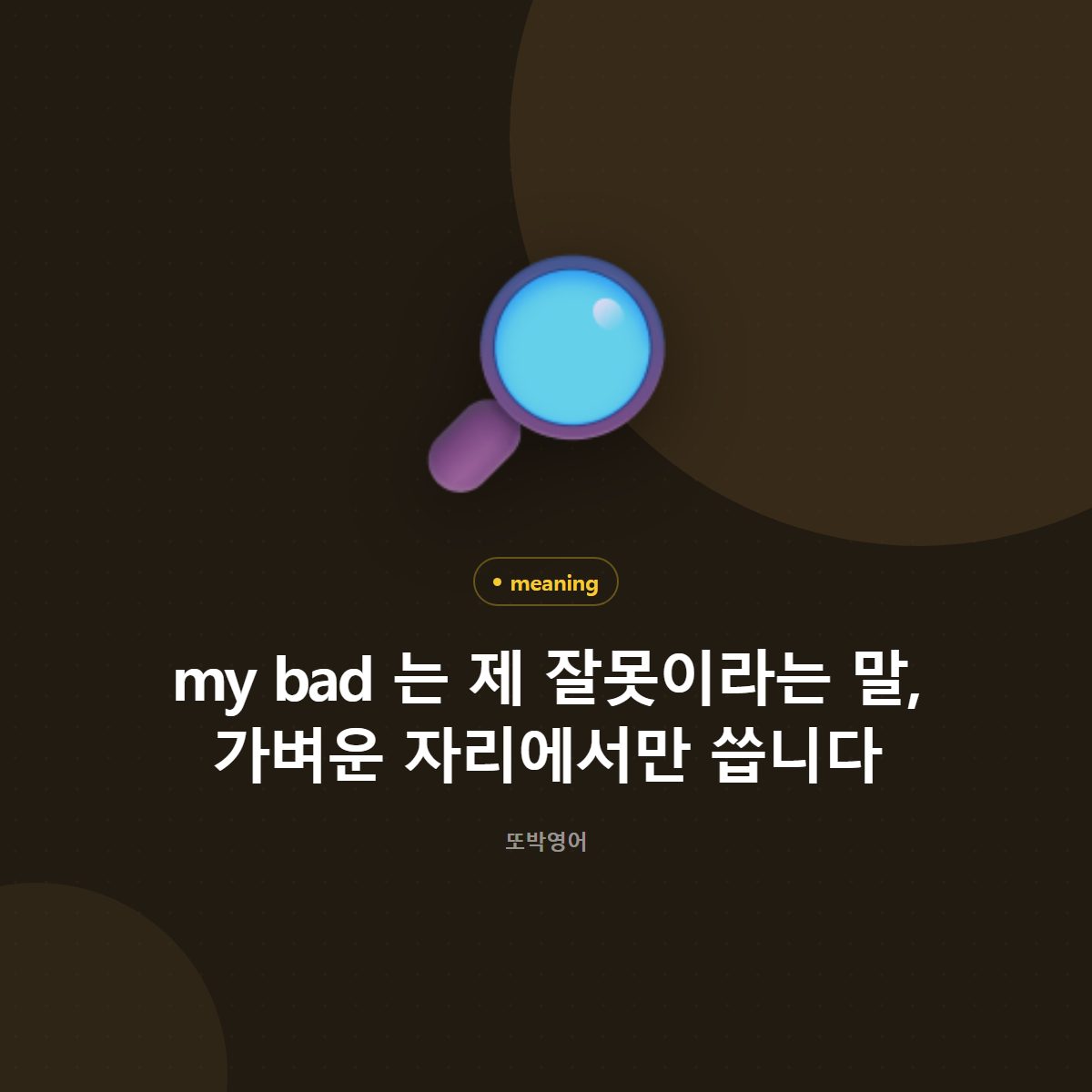 my bad 는 제 잘못이라는 말, 가벼운 자리에서만 씁니다