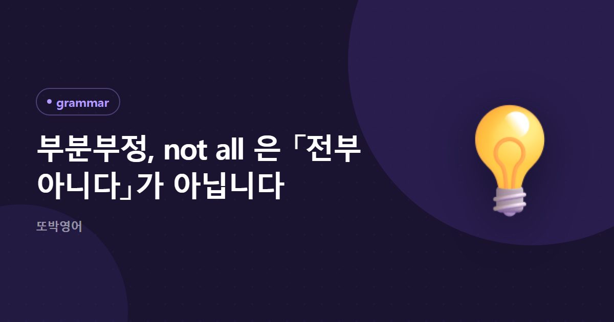 부분부정, not all 은 「전부 아니다」가 아닙니다