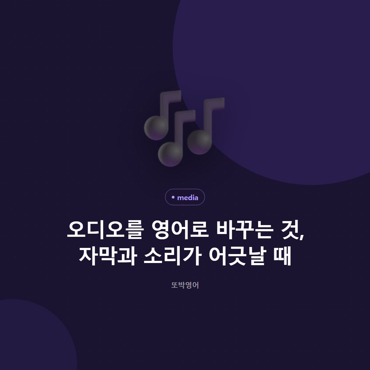 오디오를 영어로 바꾸는 것, 자막과 소리가 어긋날 때