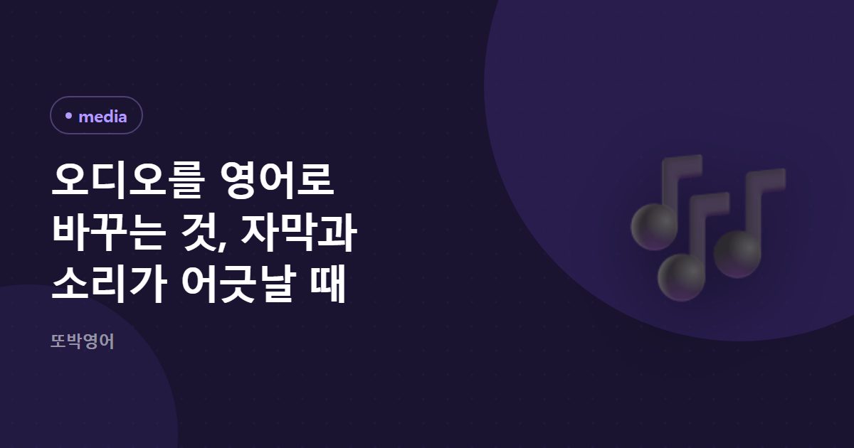 오디오를 영어로 바꾸는 것, 자막과 소리가 어긋날 때