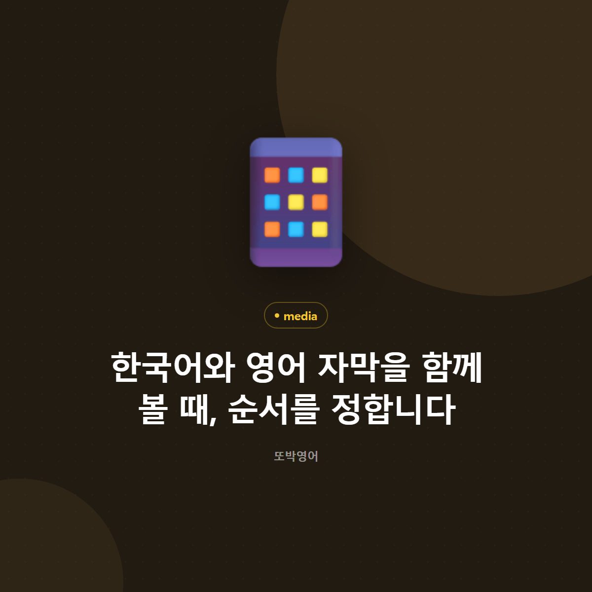 한국어와 영어 자막을 함께 볼 때, 순서를 정합니다