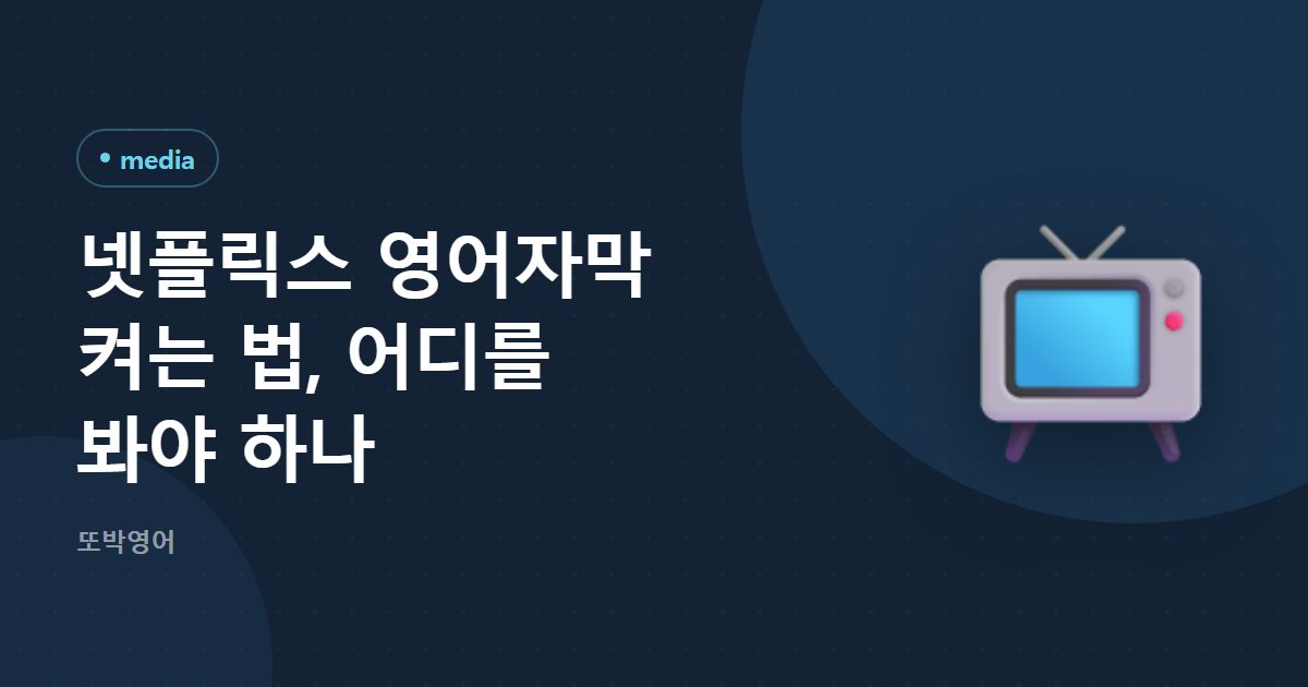넷플릭스 영어자막 켜는 법, 어디를 봐야 하나