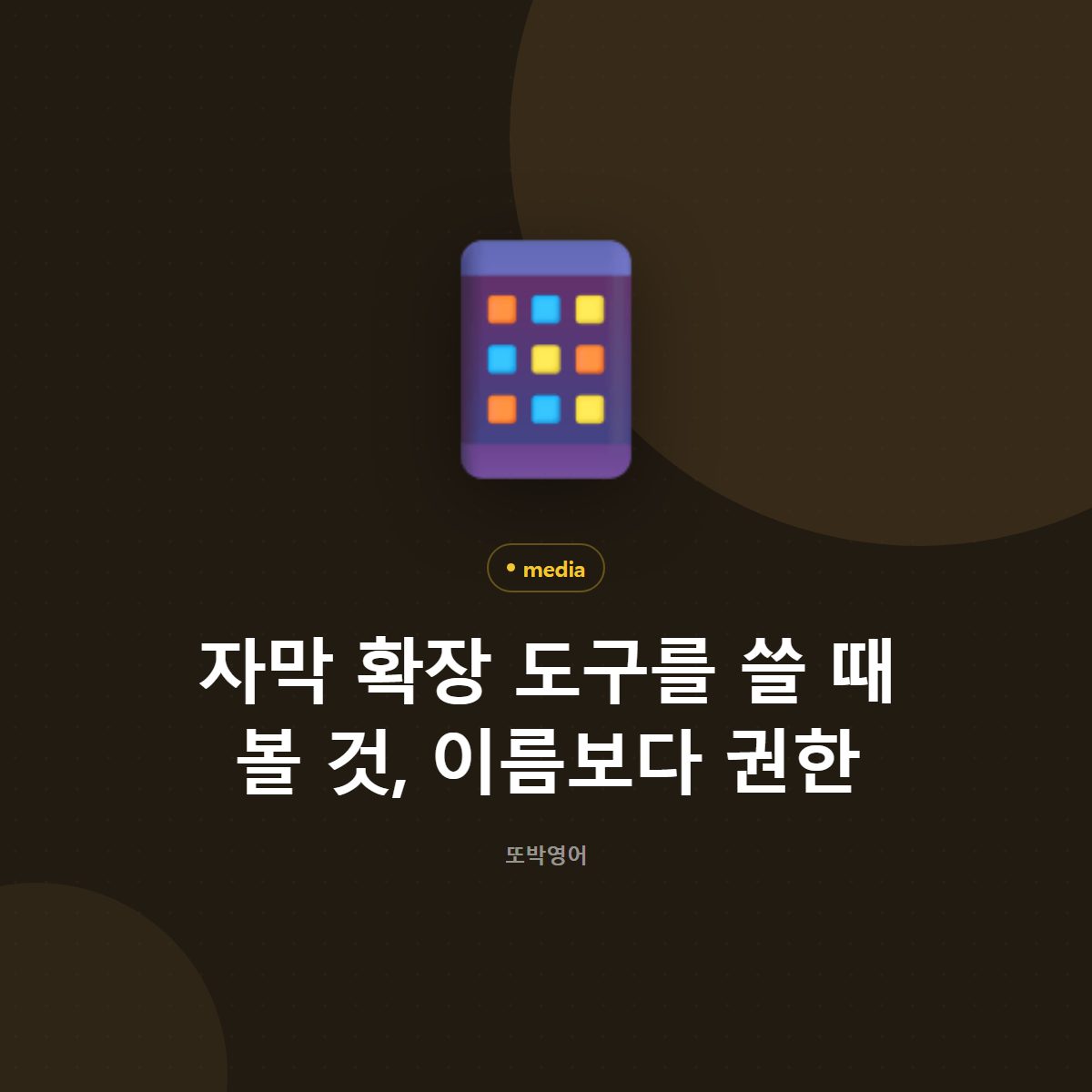자막 확장 도구를 쓸 때 볼 것, 이름보다 권한