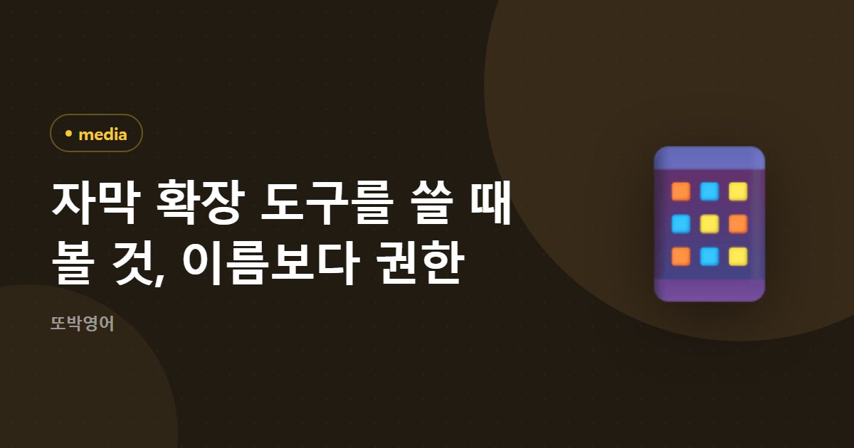 자막 확장 도구를 쓸 때 볼 것, 이름보다 권한