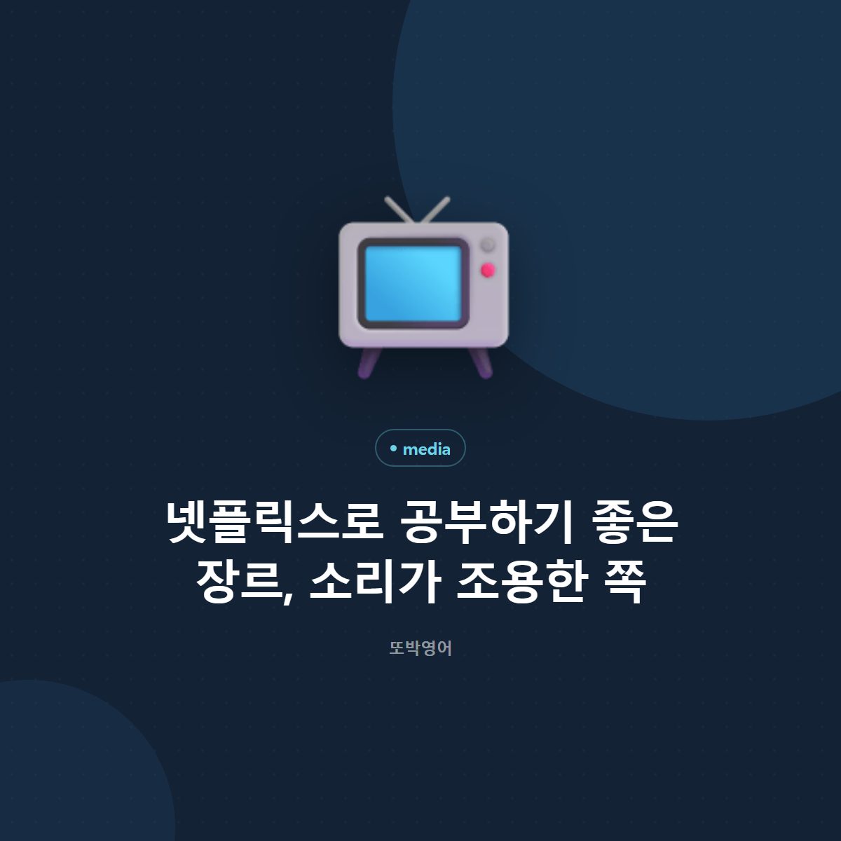 넷플릭스로 공부하기 좋은 장르, 소리가 조용한 쪽