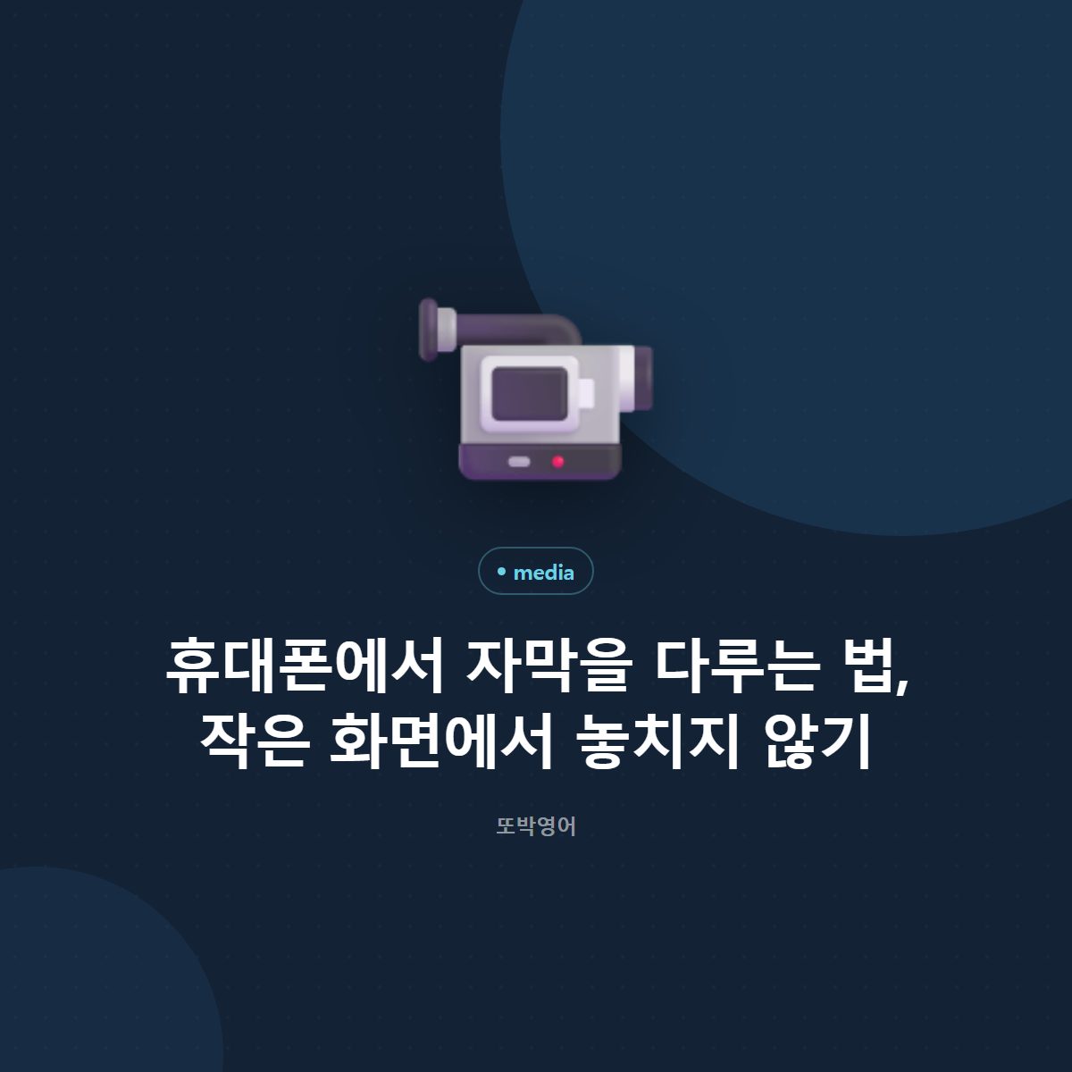휴대폰에서 자막을 다루는 법, 작은 화면에서 놓치지 않기