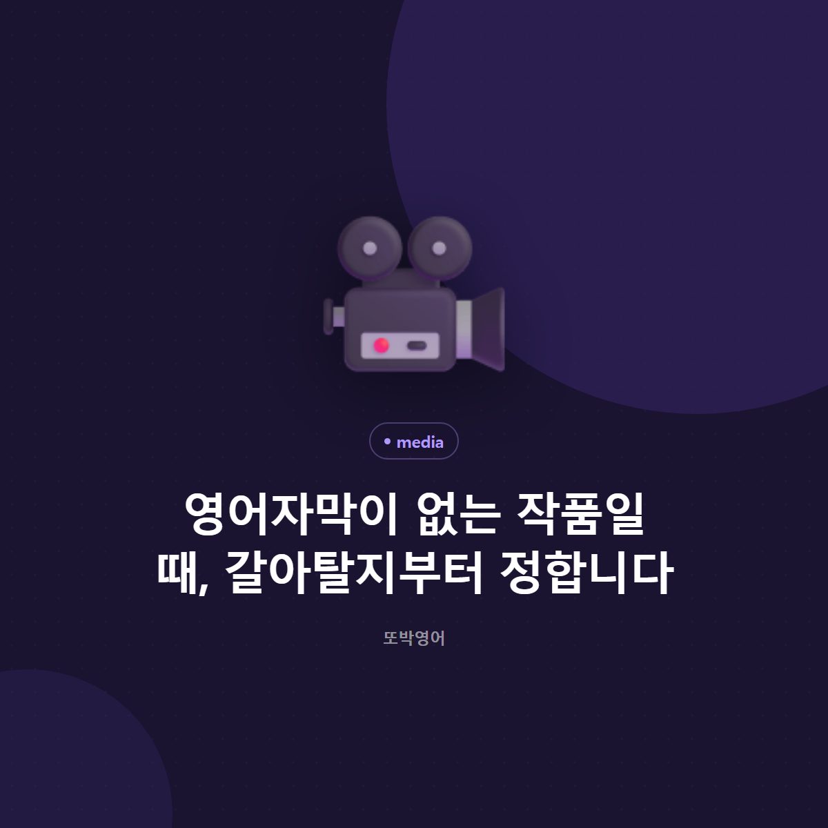 영어자막이 없는 작품일 때, 장면 하나만 붙듭니다