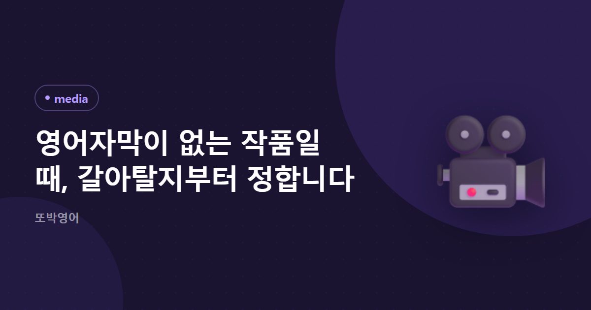영어자막이 없는 작품일 때, 장면 하나만 붙듭니다