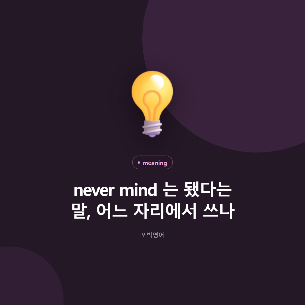 never mind 는 됐다는 말, 어느 자리에서 쓰나