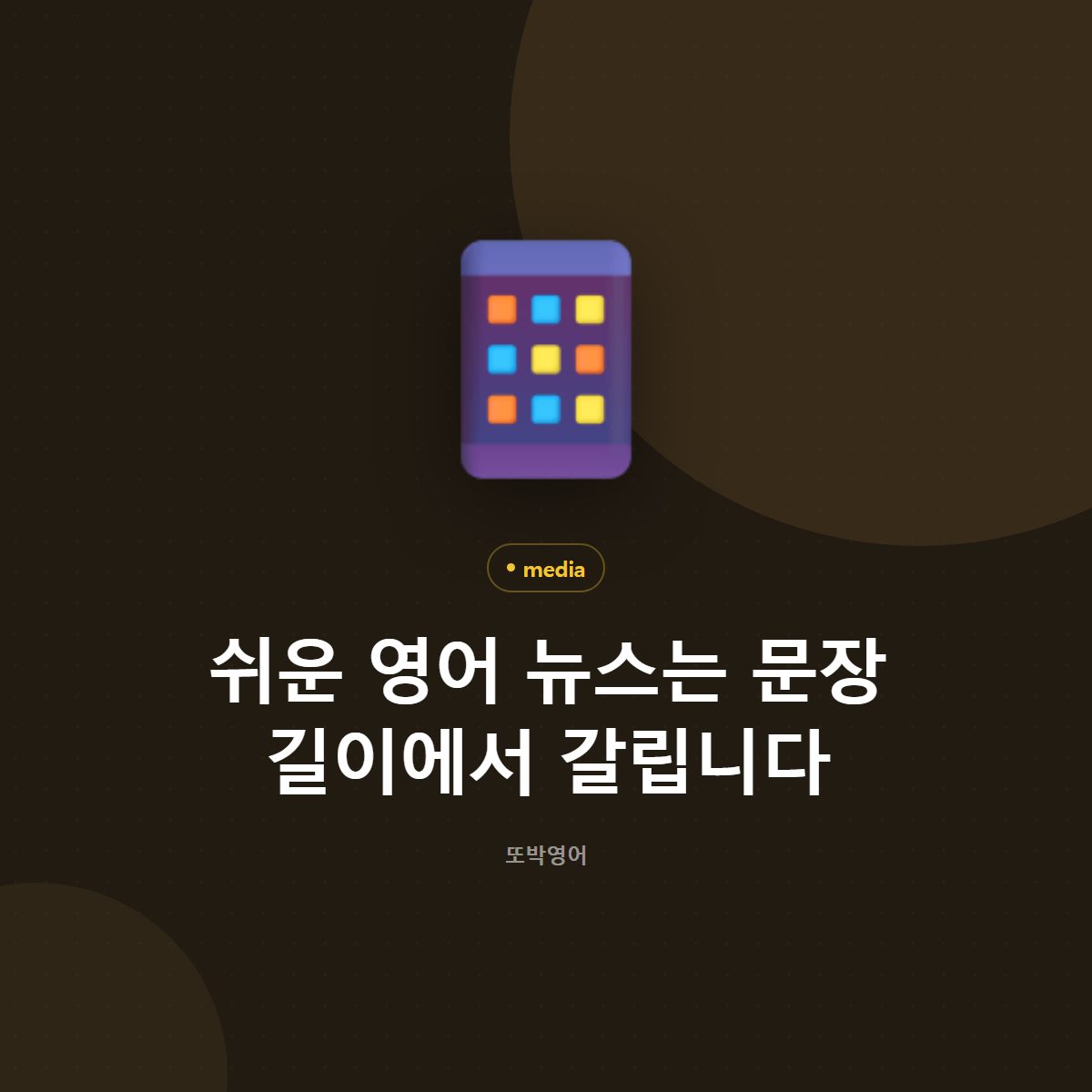 쉬운 영어 뉴스 고르기, 제목 말고 본문부터 펴 봅니다