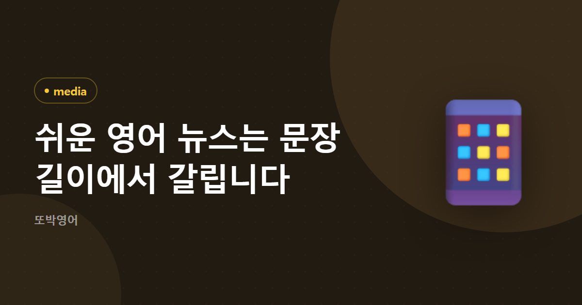 쉬운 영어 뉴스 고르기, 제목 말고 본문부터 펴 봅니다