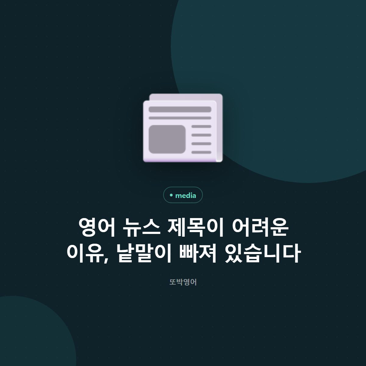 영어 뉴스 제목이 어려운 이유, 낱말을 지웠기 때문