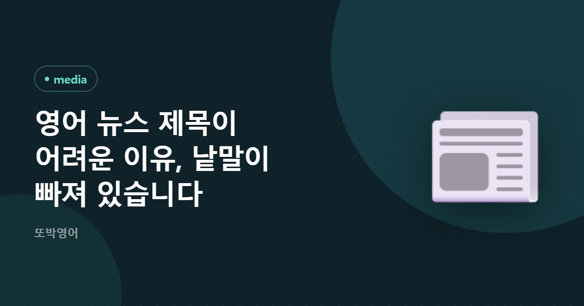 영어 뉴스 제목이 어려운 이유, 낱말을 지웠기 때문