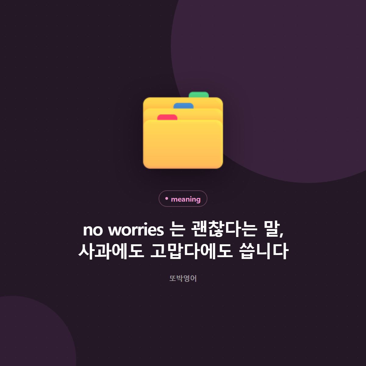 no worries 는 괜찮다는 말, 사과에도 고맙다에도 씁니다