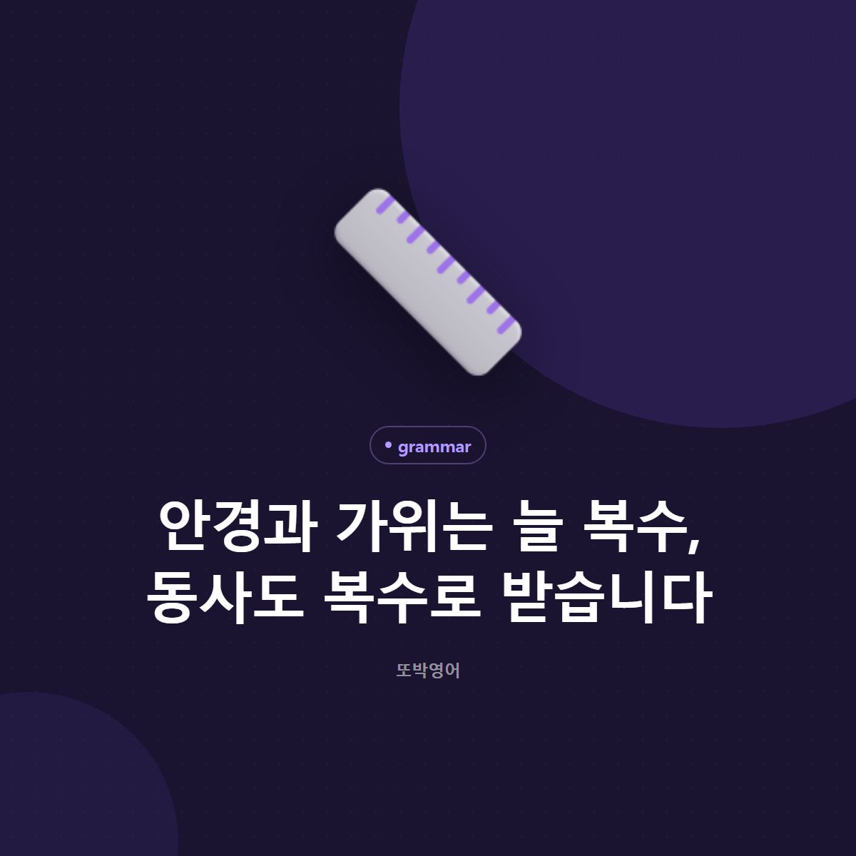 안경과 가위는 늘 복수, 동사도 복수로 받습니다