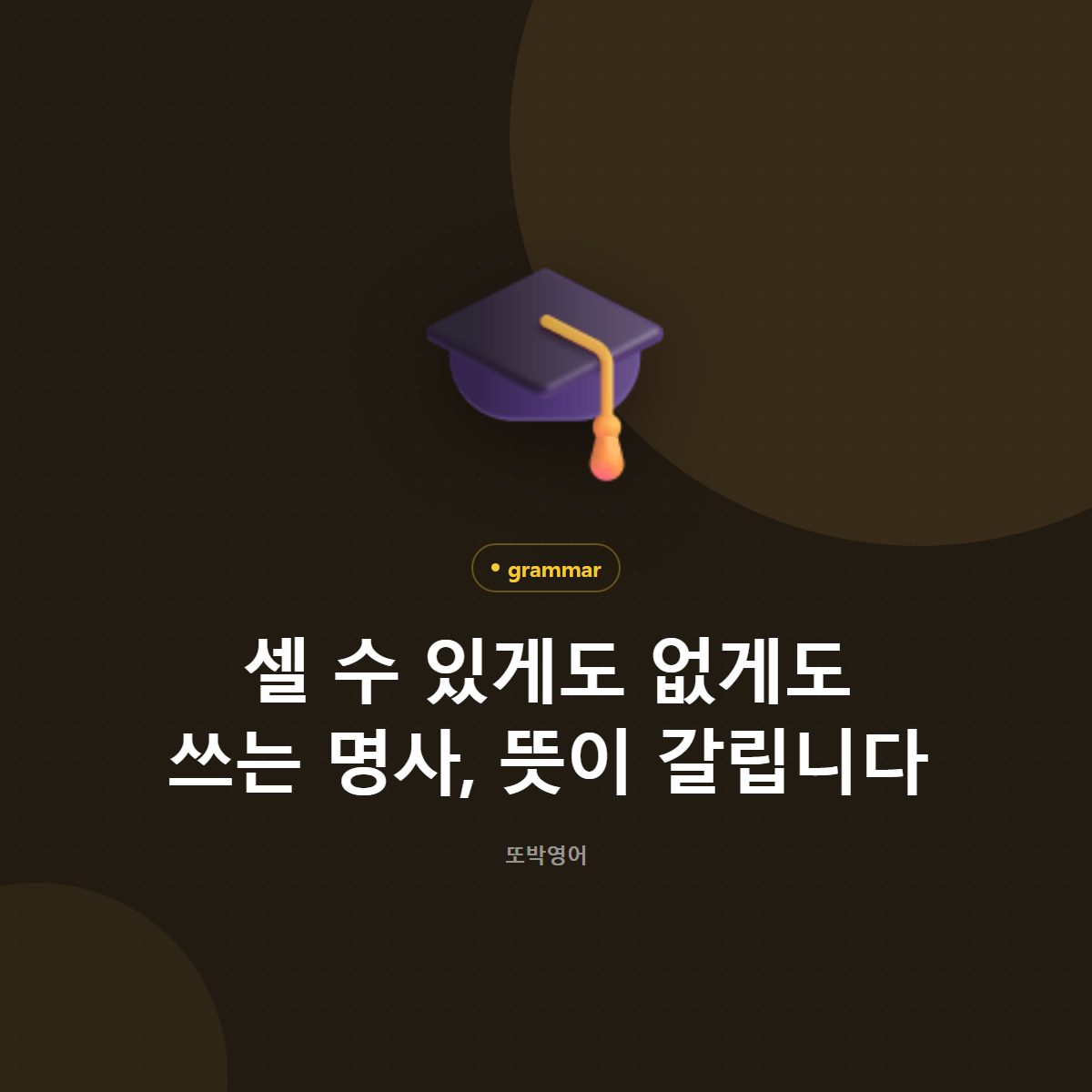 셀 수 있게도 없게도 쓰는 명사, 뜻이 갈립니다
