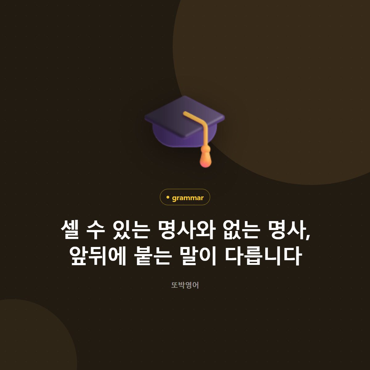 셀 수 있는 명사와 없는 명사, 앞뒤에 붙는 말이 다릅니다