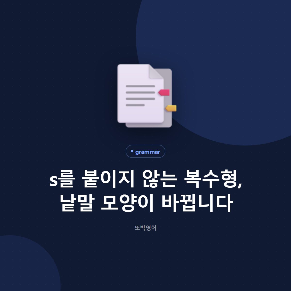 s를 붙이지 않는 복수형, 낱말 모양이 바뀝니다