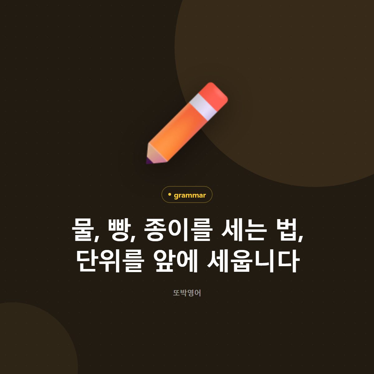 물, 빵, 종이를 세는 법, 단위를 앞에 세웁니다