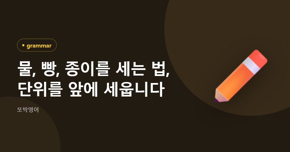 물, 빵, 종이를 세는 법, 단위를 앞에 세웁니다