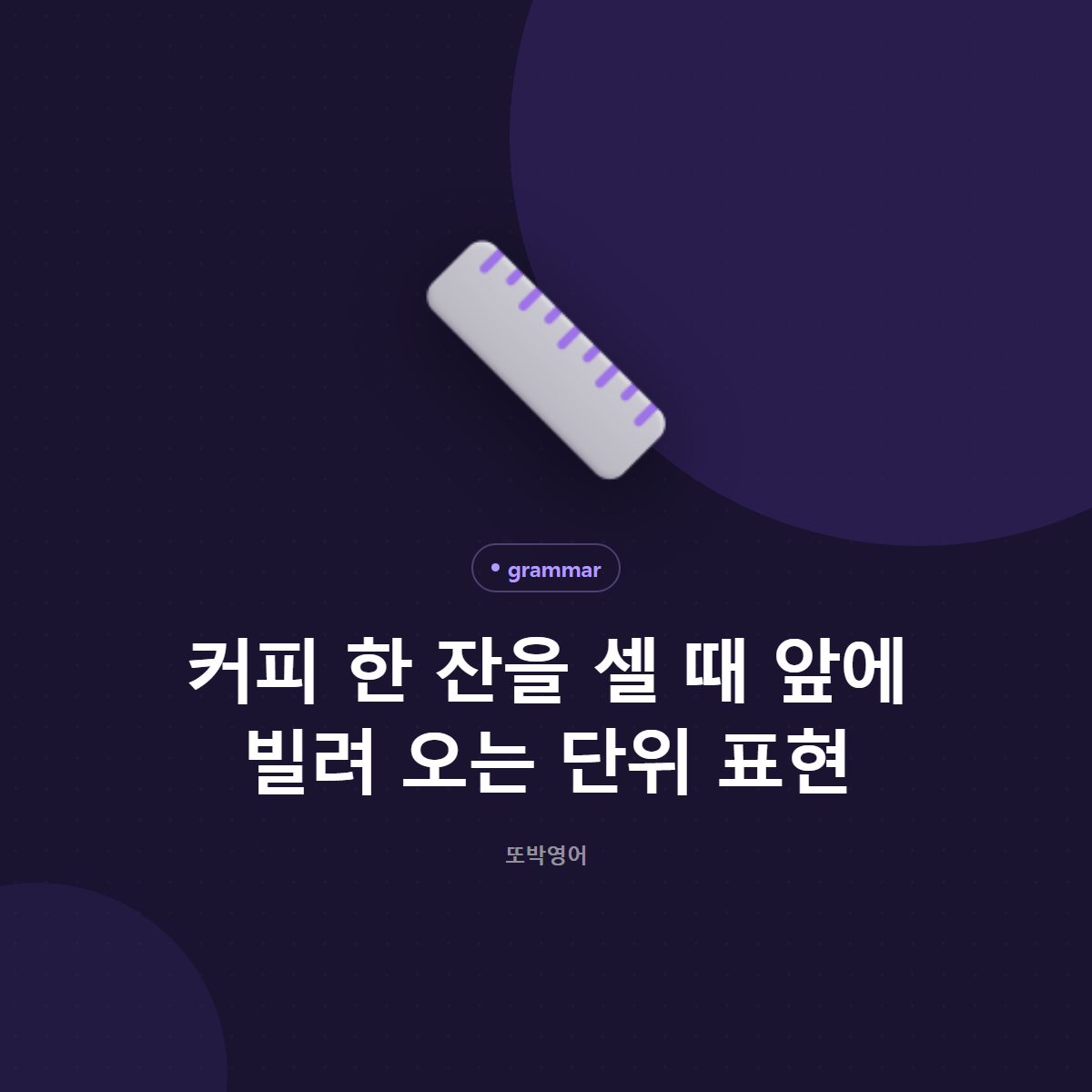 커피 한 잔을 셀 때 앞에 빌려 오는 단위 표현