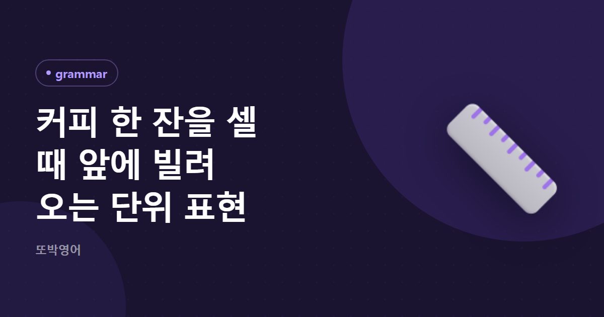 커피 한 잔을 셀 때 앞에 빌려 오는 단위 표현