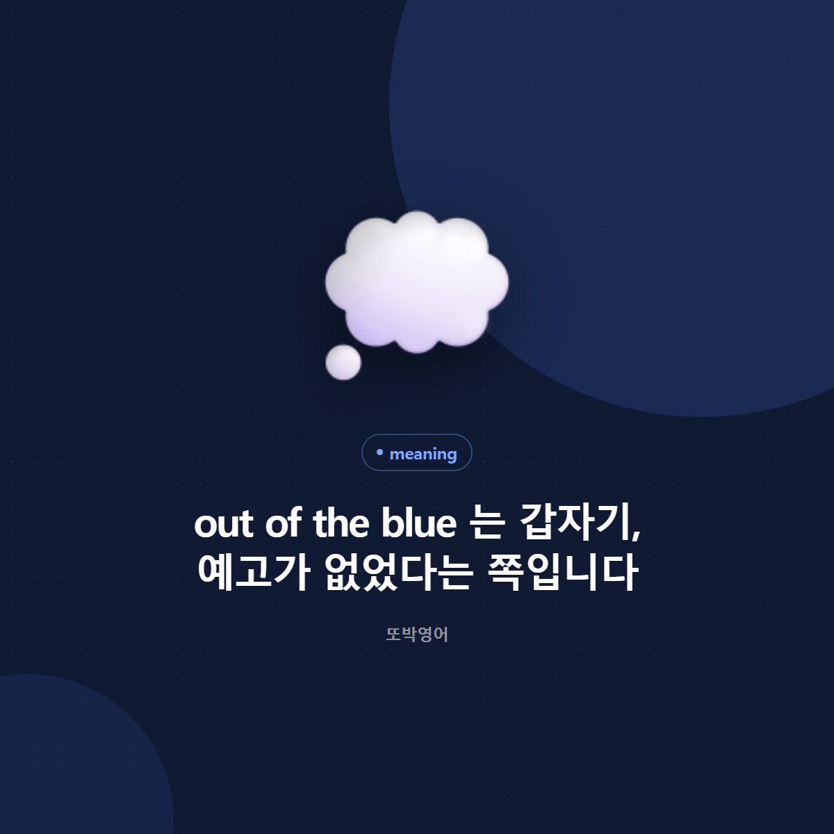 out of the blue 는 갑자기, 예고가 없었다는 쪽입니다