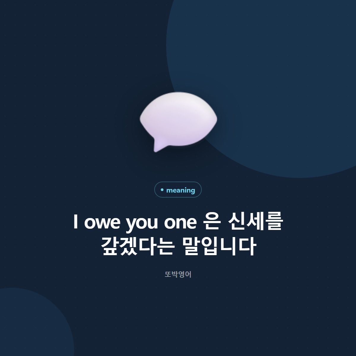 I owe you one 은 신세 졌다는 말, 누구에게 쓰나