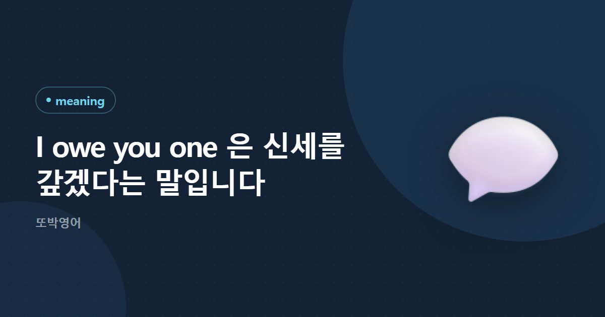 I owe you one 은 신세 졌다는 말, 누구에게 쓰나