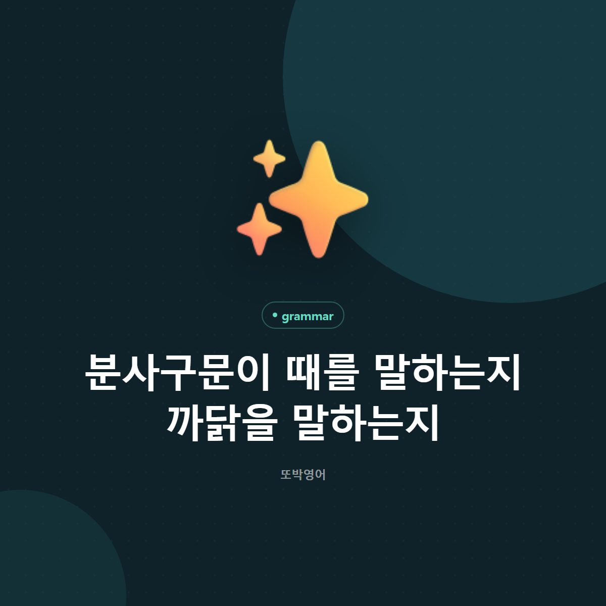 분사구문이 때를 말하는지 까닭을 말하는지