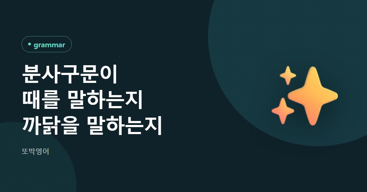 분사구문이 때를 말하는지 까닭을 말하는지