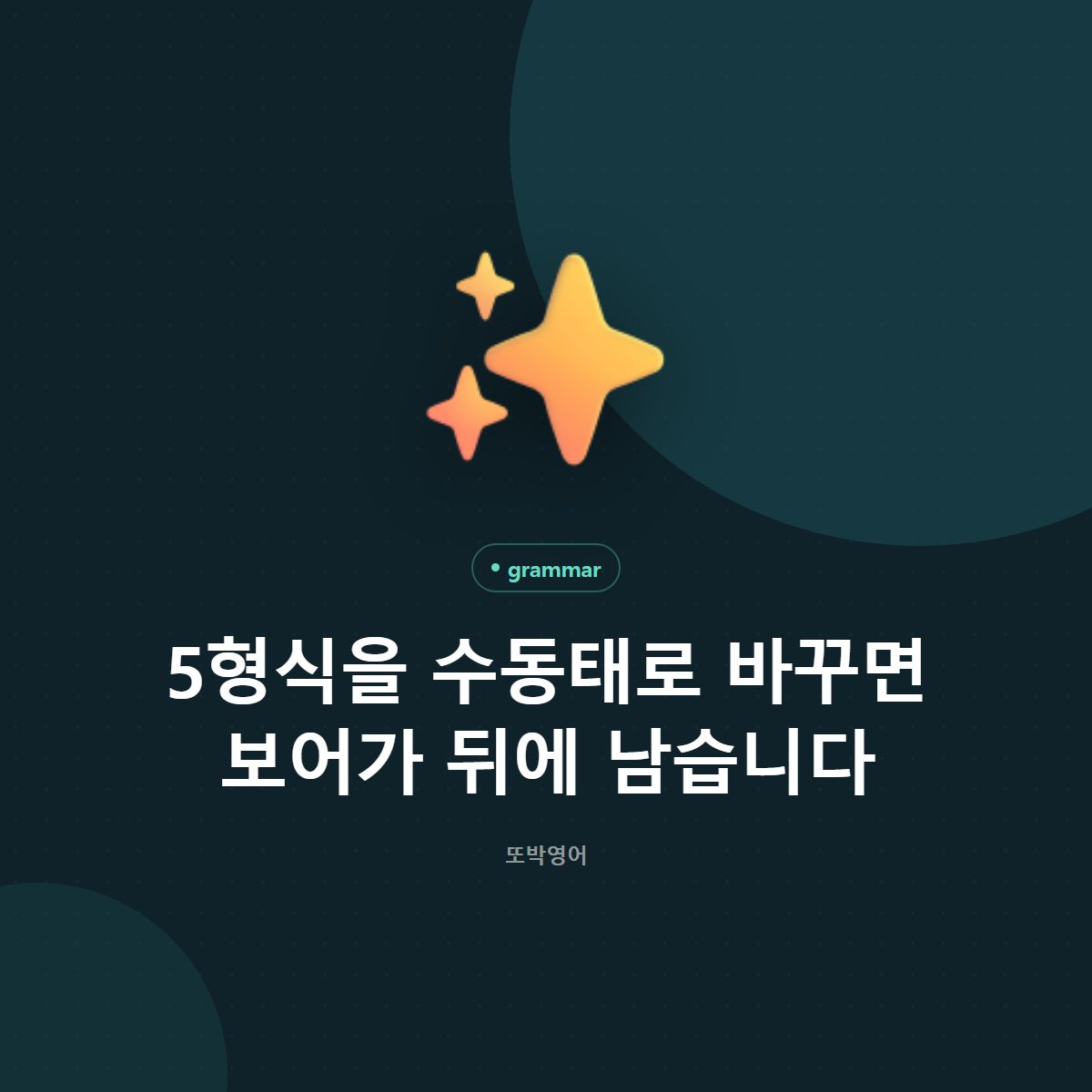 5형식을 수동태로 바꾸면 보어가 뒤에 남습니다