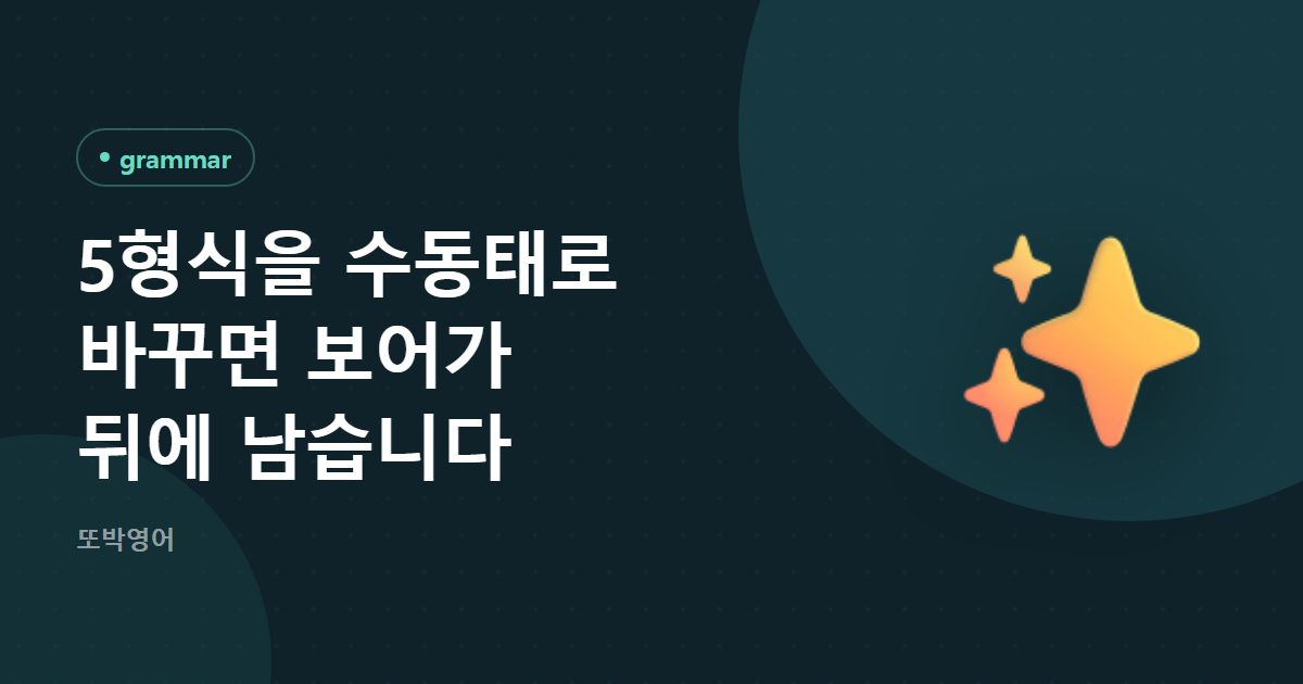 5형식을 수동태로 바꾸면 보어가 뒤에 남습니다
