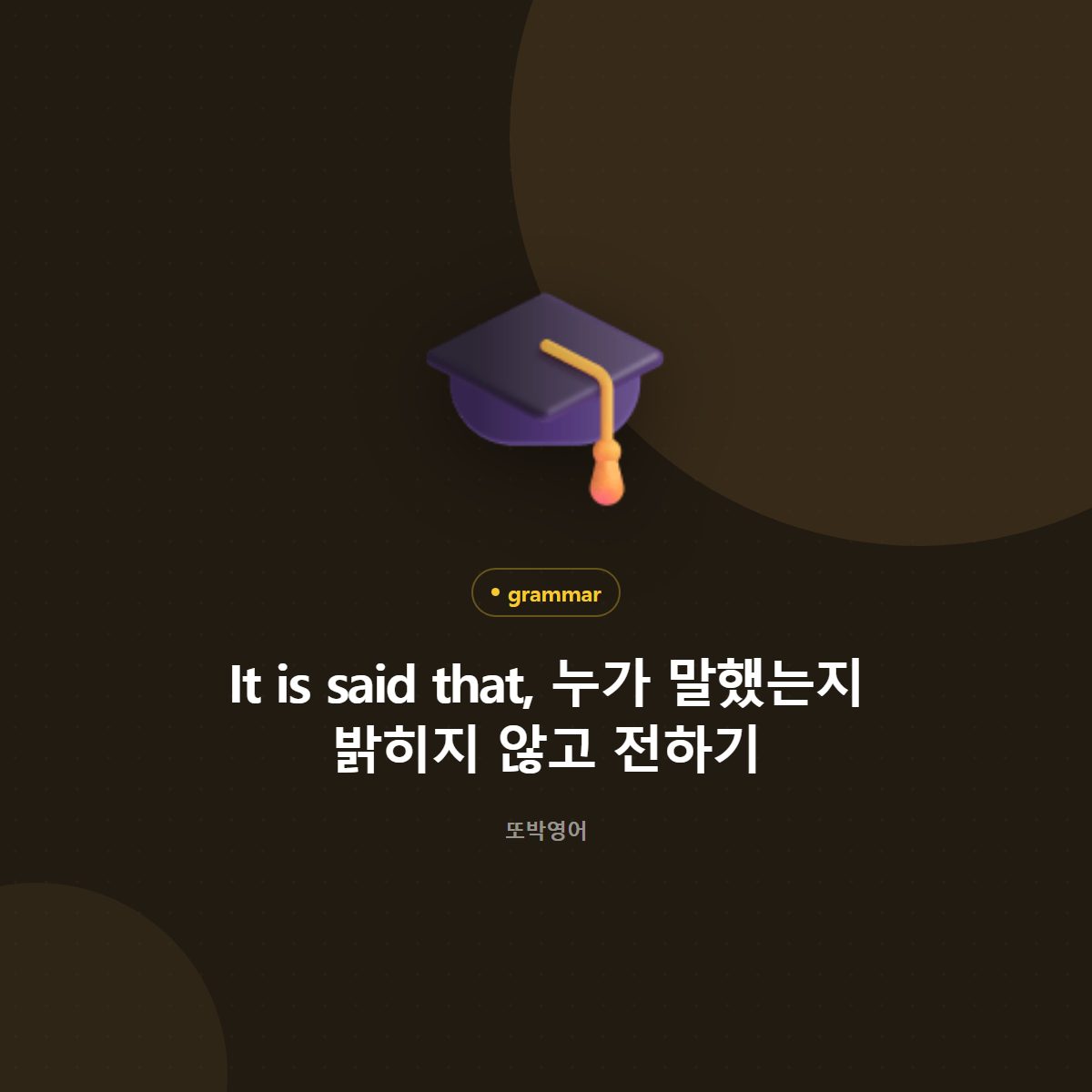 It is said that, 누가 말했는지 밝히지 않고 전하기