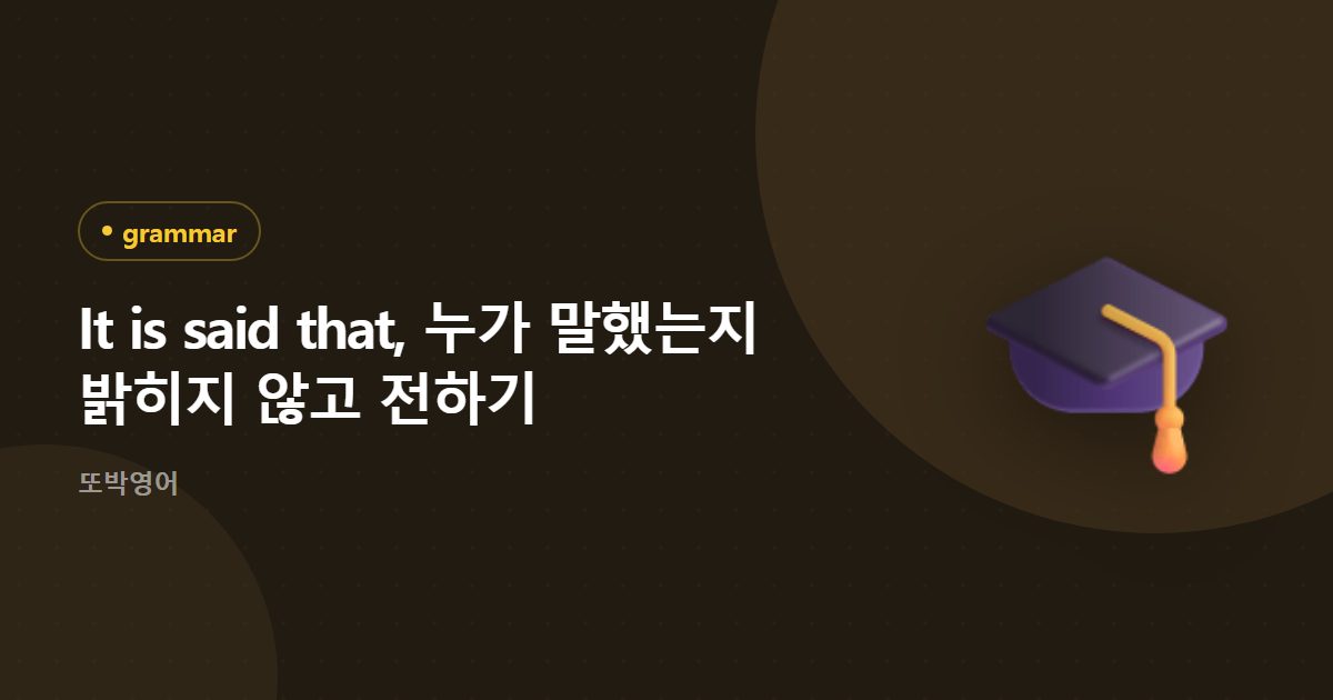 It is said that, 누가 말했는지 밝히지 않고 전하기