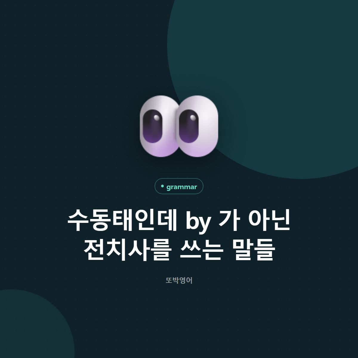 수동태인데 by 가 아닌 전치사를 쓰는 말들