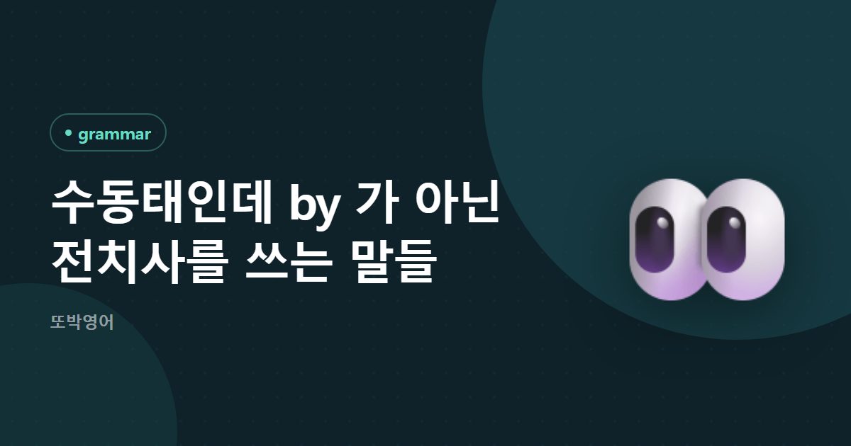 수동태인데 by 가 아닌 전치사를 쓰는 말들