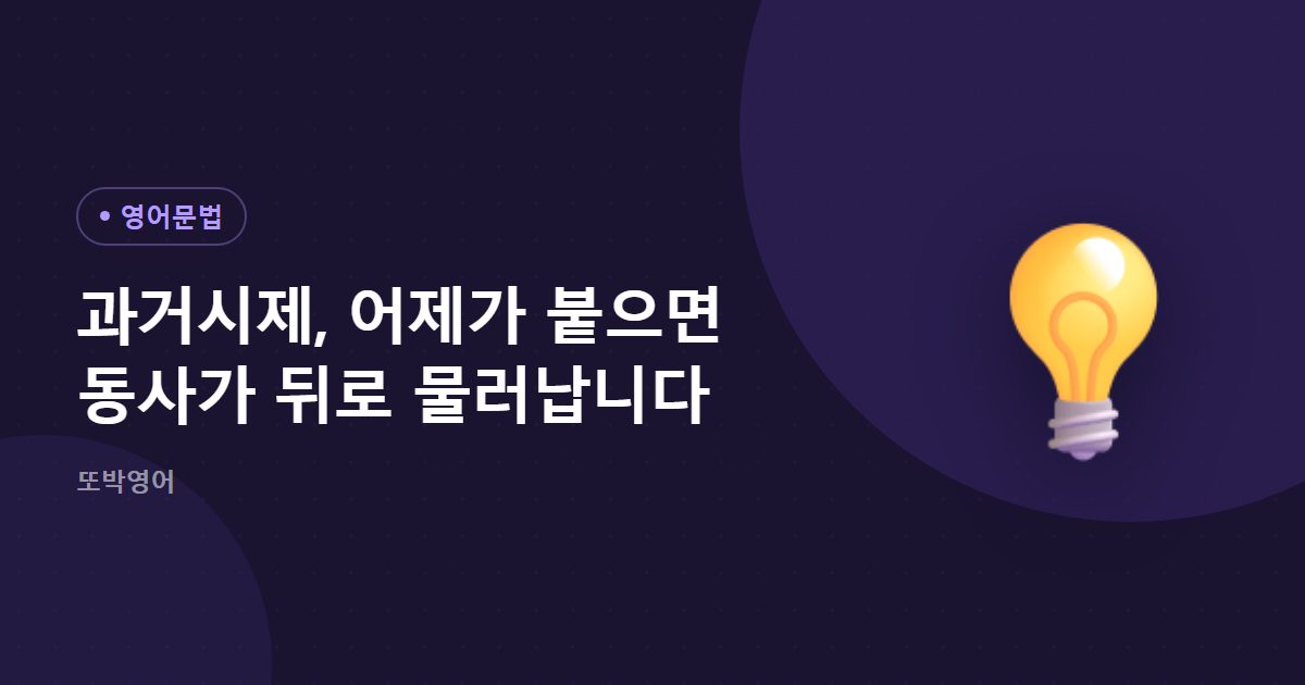과거시제, 어제가 붙으면 동사가 뒤로 물러납니다