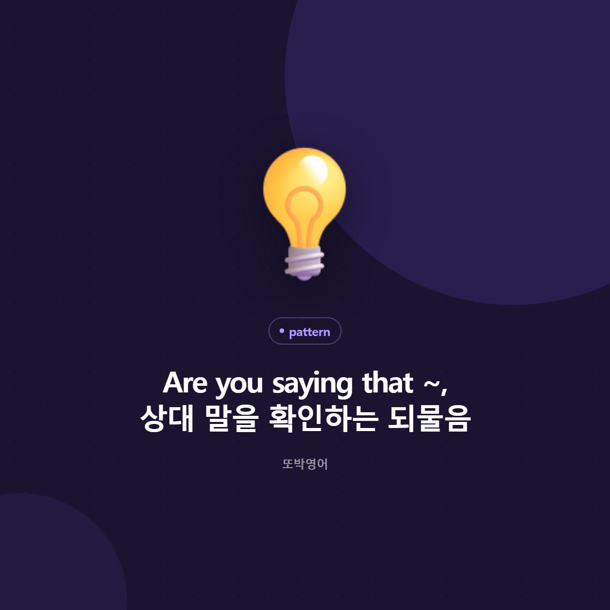 Are you saying that ~, 상대 말을 확인하는 되물음